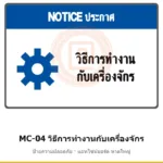 ป้ายความปลอดภัยเครื่องจักร วิธีการทำงานกับเครื่องจักร (ใส่ข้อความตามเครื่อง) รหัส MC-04 ผลิตโดยแอทไซน์บอร์ด หาดใหญ่ ส่งทั่วประเทศ