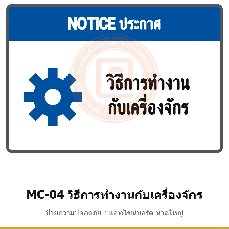 ป้ายความปลอดภัยเครื่องจักร วิธีการทำงานกับเครื่องจักร (ใส่ข้อความตามเครื่อง) รหัส MC-04 ผลิตโดยแอทไซน์บอร์ด หาดใหญ่ ส่งทั่วประเทศ