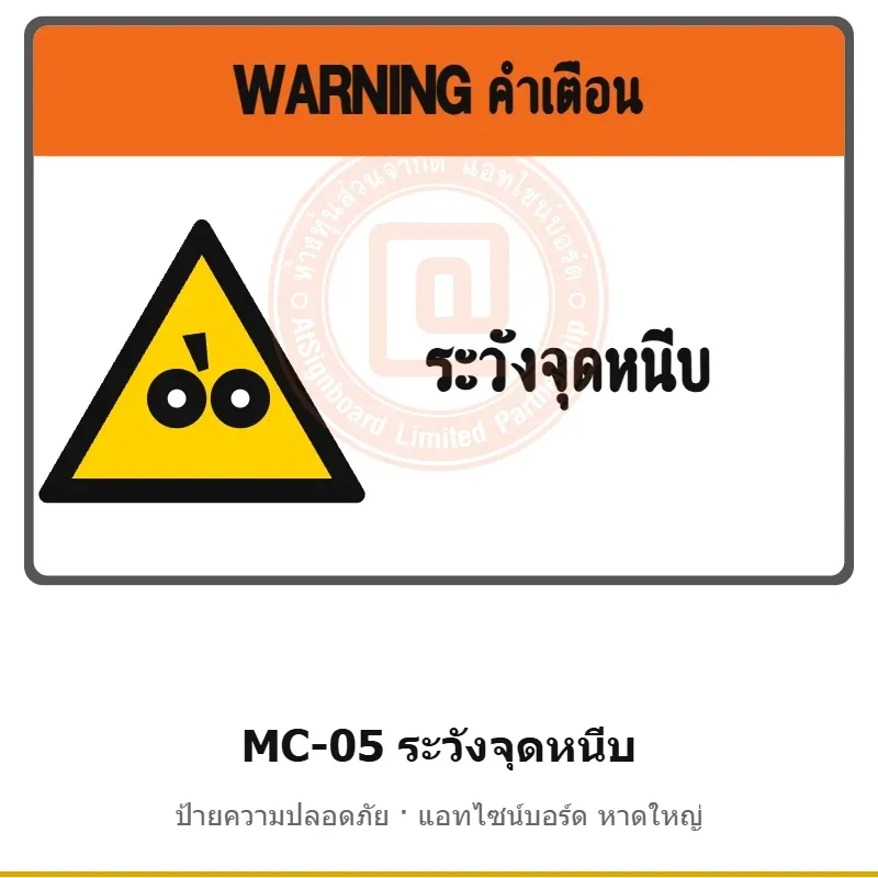 ป้ายความปลอดภัยเครื่องจักร ระวังจุดหนีบ รหัส MC-05 ผลิตโดยแอทไซน์บอร์ด หาดใหญ่ ส่งทั่วประเทศ