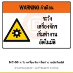 ป้ายความปลอดภัยเครื่องจักร ระวัง เครื่องจักรเริ่มทำงานอัตโนมัติ รหัส MC-06 ผลิตโดยแอทไซน์บอร์ด หาดใหญ่ ส่งทั่วประเทศ