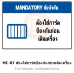 ป้ายความปลอดภัยเครื่องจักร ต้องใส่การ์ดป้องกันก่อนเดินเครื่อง รหัส MC-07 ผลิตโดยแอทไซน์บอร์ด หาดใหญ่ ส่งทั่วประเทศ