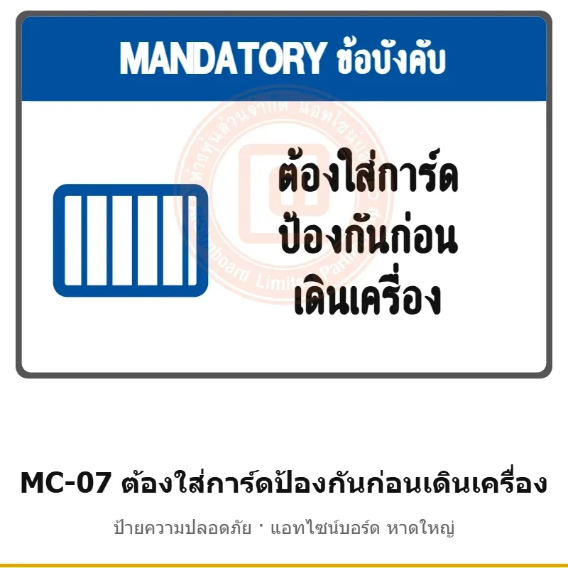 ป้ายความปลอดภัยเครื่องจักร ต้องใส่การ์ดป้องกันก่อนเดินเครื่อง รหัส MC-07 ผลิตโดยแอทไซน์บอร์ด หาดใหญ่ ส่งทั่วประเทศ