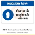 ป้ายความปลอดภัยเครื่องจักร ห้ามสวมถุงมือขณะทำงานกับเครื่องหมุน รหัส MC-08 ผลิตโดยแอทไซน์บอร์ด หาดใหญ่ ส่งทั่วประเทศ