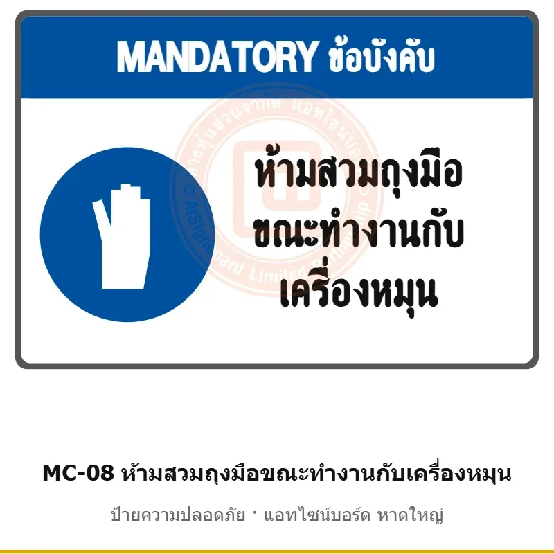 ป้ายความปลอดภัยเครื่องจักร ห้ามสวมถุงมือขณะทำงานกับเครื่องหมุน รหัส MC-08 ผลิตโดยแอทไซน์บอร์ด หาดใหญ่ ส่งทั่วประเทศ