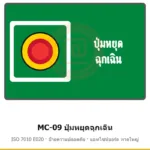 ป้ายความปลอดภัยเครื่องจักร ปุ่มหยุดฉุกเฉิน ISO 7010 E020 รหัส MC-09 ผลิตโดยแอทไซน์บอร์ด หาดใหญ่ ส่งทั่วประเทศ