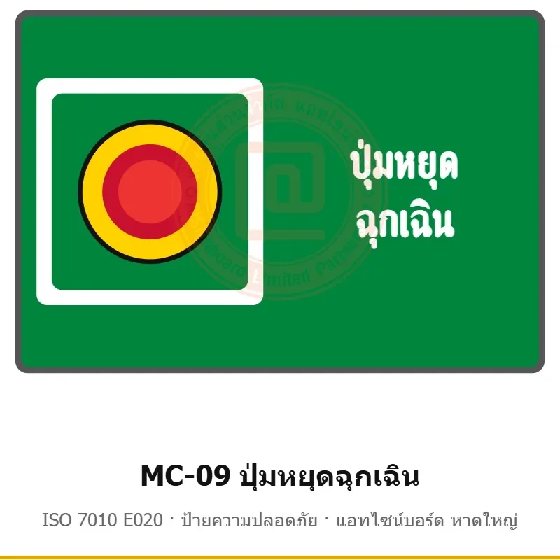 ป้ายความปลอดภัยเครื่องจักร ปุ่มหยุดฉุกเฉิน ISO 7010 E020 รหัส MC-09 ผลิตโดยแอทไซน์บอร์ด หาดใหญ่ ส่งทั่วประเทศ