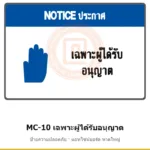 ป้ายความปลอดภัยเครื่องจักร เฉพาะผู้ได้รับอนุญาต รหัส MC-10 ผลิตโดยแอทไซน์บอร์ด หาดใหญ่ ส่งทั่วประเทศ