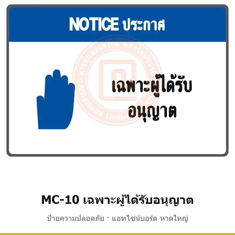 ป้ายความปลอดภัยเครื่องจักร เฉพาะผู้ได้รับอนุญาต รหัส MC-10 ผลิตโดยแอทไซน์บอร์ด หาดใหญ่ ส่งทั่วประเทศ