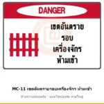 ป้ายความปลอดภัยเครื่องจักร เขตอันตรายรอบเครื่องจักร ห้ามเข้า รหัส MC-11 ผลิตโดยแอทไซน์บอร์ด หาดใหญ่ ส่งทั่วประเทศ