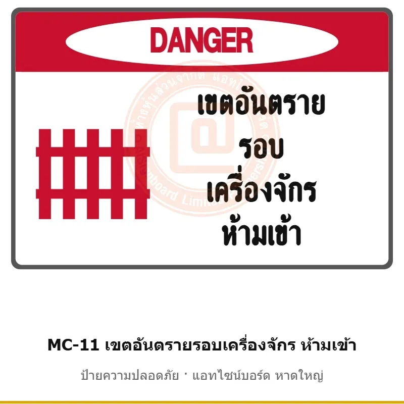 ป้ายความปลอดภัยเครื่องจักร เขตอันตรายรอบเครื่องจักร ห้ามเข้า รหัส MC-11 ผลิตโดยแอทไซน์บอร์ด หาดใหญ่ ส่งทั่วประเทศ