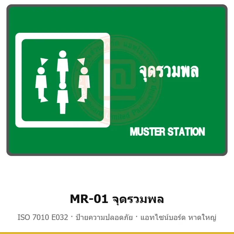 ป้ายสัญลักษณ์ IMO จุดรวมพล ISO 7010 E032 รหัส MR-01 ผลิตโดยแอทไซน์บอร์ด หาดใหญ่ ส่งทั่วประเทศ