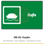 ป้ายสัญลักษณ์ IMO เรือชูชีพ ISO 7010 E036 รหัส MR-02 ผลิตโดยแอทไซน์บอร์ด หาดใหญ่ ส่งทั่วประเทศ