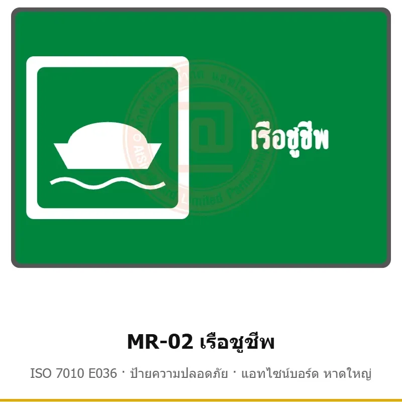 ป้ายสัญลักษณ์ IMO เรือชูชีพ ISO 7010 E036 รหัส MR-02 ผลิตโดยแอทไซน์บอร์ด หาดใหญ่ ส่งทั่วประเทศ