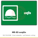 ป้ายสัญลักษณ์ IMO แพชูชีพ ISO 7010 E038 รหัส MR-03 ผลิตโดยแอทไซน์บอร์ด หาดใหญ่ ส่งทั่วประเทศ