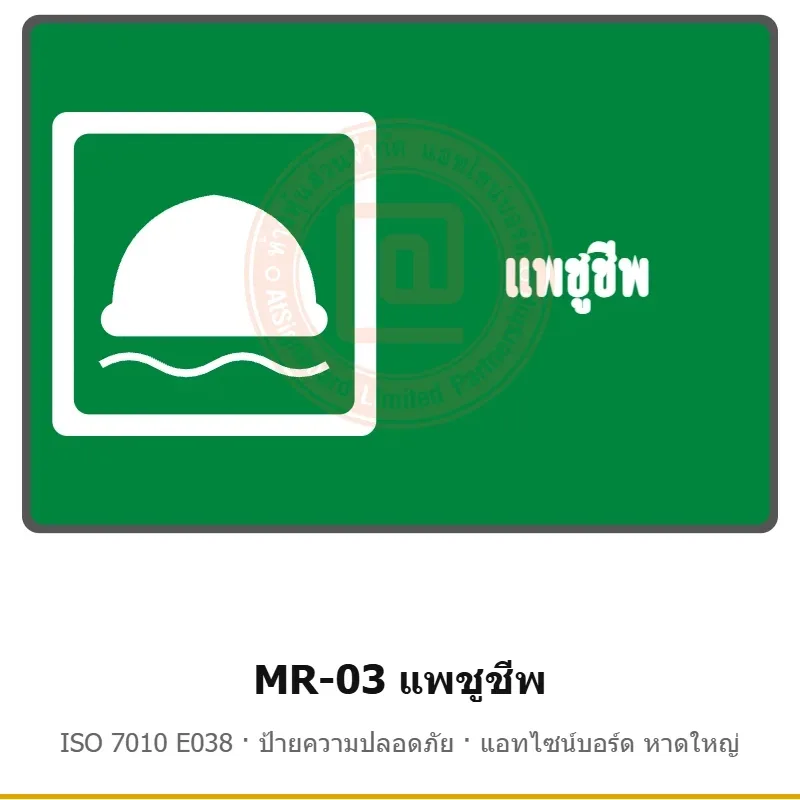 ป้ายสัญลักษณ์ IMO แพชูชีพ ISO 7010 E038 รหัส MR-03 ผลิตโดยแอทไซน์บอร์ด หาดใหญ่ ส่งทั่วประเทศ