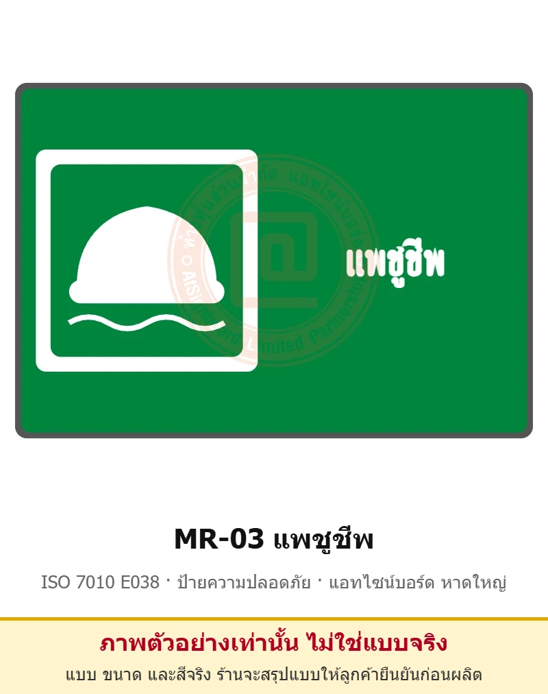 ป้ายสัญลักษณ์ IMO แพชูชีพ ISO 7010 E038 รหัส MR-03 ผลิตโดยแอทไซน์บอร์ด หาดใหญ่ ส่งทั่วประเทศ