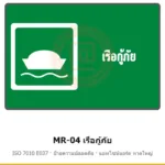ป้ายสัญลักษณ์ IMO เรือกู้ภัย ISO 7010 E037 รหัส MR-04 ผลิตโดยแอทไซน์บอร์ด หาดใหญ่ ส่งทั่วประเทศ