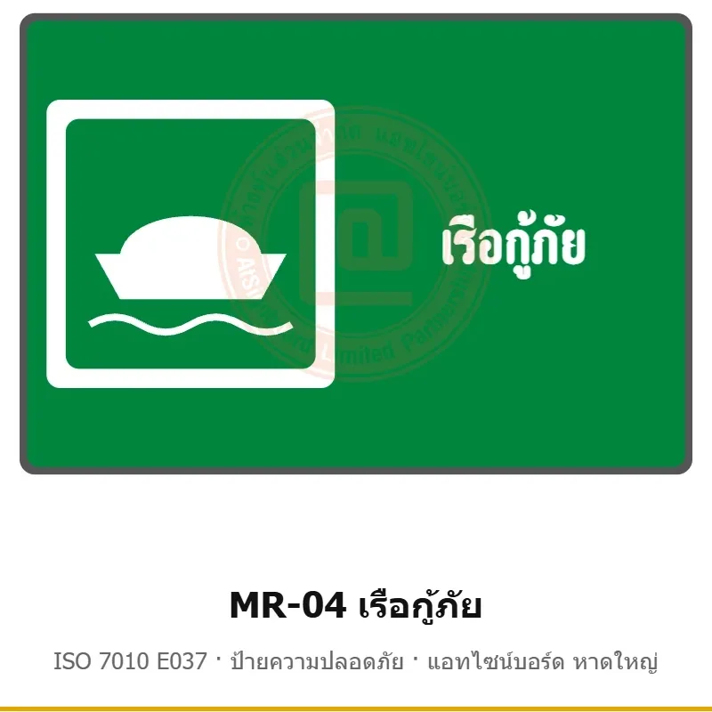 ป้ายสัญลักษณ์ IMO เรือกู้ภัย ISO 7010 E037 รหัส MR-04 ผลิตโดยแอทไซน์บอร์ด หาดใหญ่ ส่งทั่วประเทศ