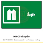 ป้ายสัญลักษณ์ IMO เสื้อชูชีพ ISO 7010 E044 รหัส MR-05 ผลิตโดยแอทไซน์บอร์ด หาดใหญ่ ส่งทั่วประเทศ