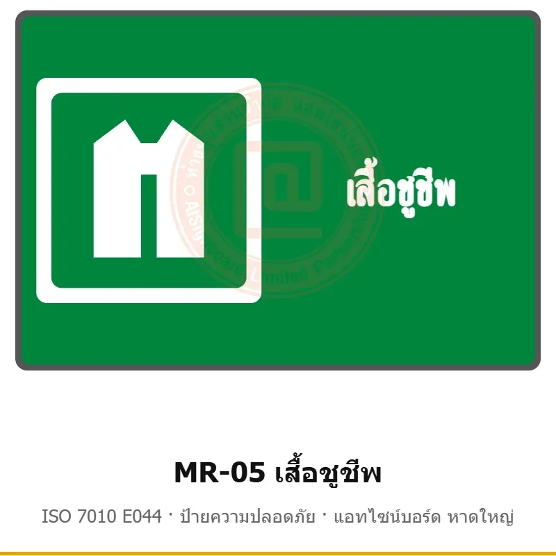 ป้ายสัญลักษณ์ IMO เสื้อชูชีพ ISO 7010 E044 รหัส MR-05 ผลิตโดยแอทไซน์บอร์ด หาดใหญ่ ส่งทั่วประเทศ