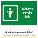 ป้ายสัญลักษณ์ IMO ชุดกันความหนาวเย็นในน้ำ ISO 7010 E056 รหัส MR-06 ผลิตโดยแอทไซน์บอร์ด หาดใหญ่ ส่งทั่วประเทศ