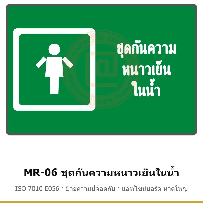 ป้ายสัญลักษณ์ IMO ชุดกันความหนาวเย็นในน้ำ ISO 7010 E056 รหัส MR-06 ผลิตโดยแอทไซน์บอร์ด หาดใหญ่ ส่งทั่วประเทศ