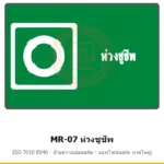 ป้ายสัญลักษณ์ IMO ห่วงชูชีพ ISO 7010 E040 รหัส MR-07 ผลิตโดยแอทไซน์บอร์ด หาดใหญ่ ส่งทั่วประเทศ