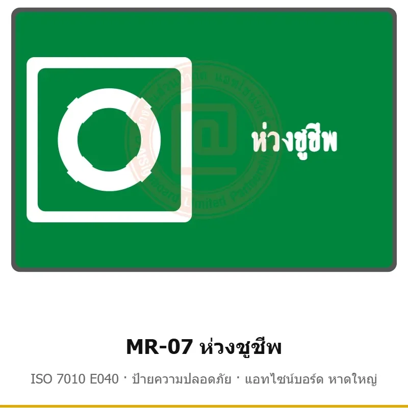 ป้ายสัญลักษณ์ IMO ห่วงชูชีพ ISO 7010 E040 รหัส MR-07 ผลิตโดยแอทไซน์บอร์ด หาดใหญ่ ส่งทั่วประเทศ