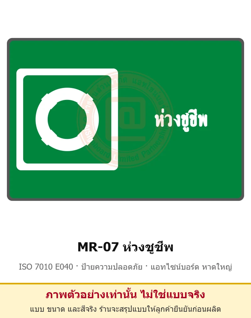 ป้ายสัญลักษณ์ IMO ห่วงชูชีพ ISO 7010 E040 รหัส MR-07 ผลิตโดยแอทไซน์บอร์ด หาดใหญ่ ส่งทั่วประเทศ