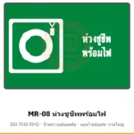 ป้ายสัญลักษณ์ IMO ห่วงชูชีพพร้อมไฟ ISO 7010 E042 รหัส MR-08 ผลิตโดยแอทไซน์บอร์ด หาดใหญ่ ส่งทั่วประเทศ