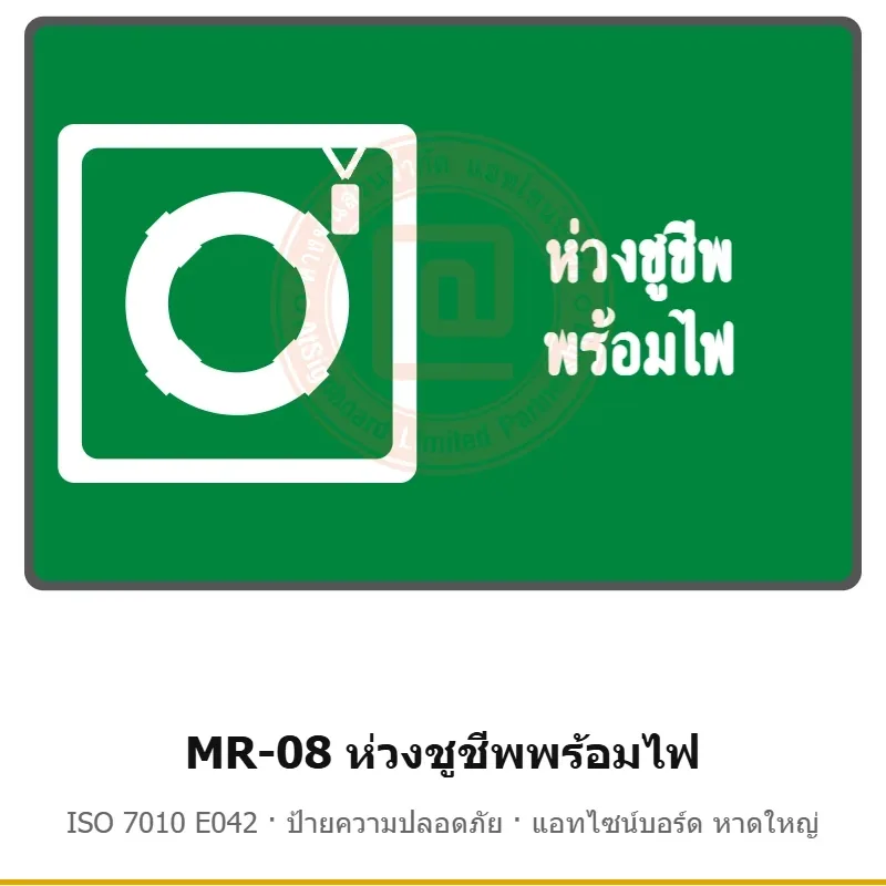 ป้ายสัญลักษณ์ IMO ห่วงชูชีพพร้อมไฟ ISO 7010 E042 รหัส MR-08 ผลิตโดยแอทไซน์บอร์ด หาดใหญ่ ส่งทั่วประเทศ