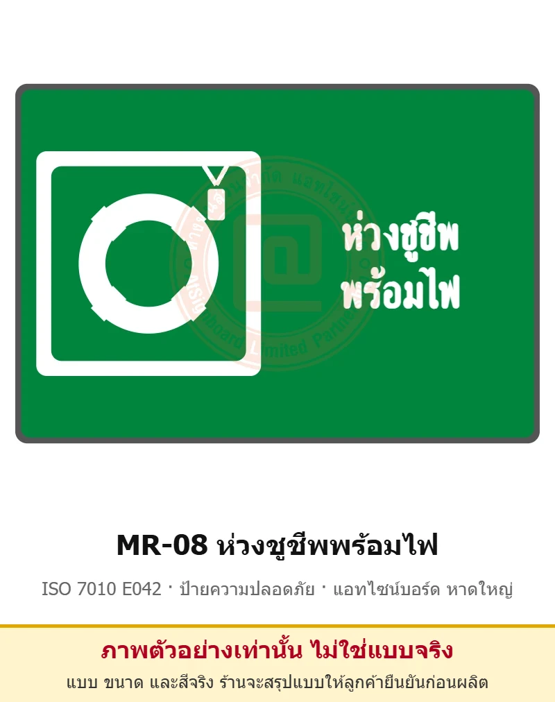 ป้ายสัญลักษณ์ IMO ห่วงชูชีพพร้อมไฟ ISO 7010 E042 รหัส MR-08 ผลิตโดยแอทไซน์บอร์ด หาดใหญ่ ส่งทั่วประเทศ