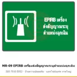 ป้ายสัญลักษณ์ IMO EPIRB เครื่องส่งสัญญาณระบุตำแหน่งฉุกเฉิน ISO 7010 E052 รหัส MR-09 ผลิตโดยแอทไซน์บอร์ด หาดใหญ่ ส่งทั่วประเทศ