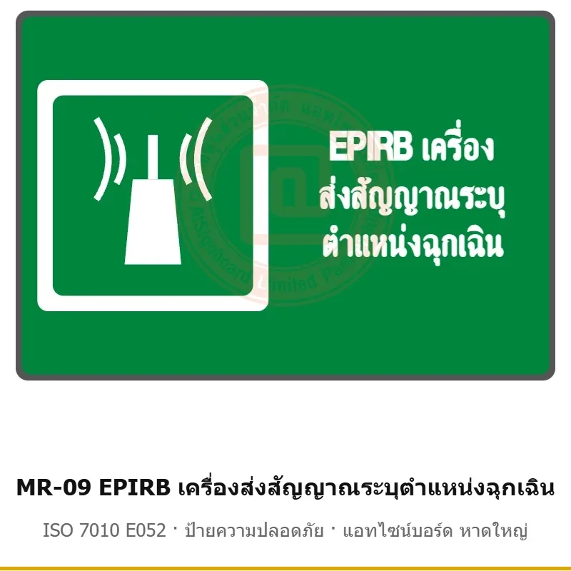 ป้ายสัญลักษณ์ IMO EPIRB เครื่องส่งสัญญาณระบุตำแหน่งฉุกเฉิน ISO 7010 E052 รหัส MR-09 ผลิตโดยแอทไซน์บอร์ด หาดใหญ่ ส่งทั่วประเทศ
