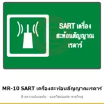 ป้ายสัญลักษณ์ IMO SART เครื่องสะท้อนสัญญาณเรดาร์ รหัส MR-10 ผลิตโดยแอทไซน์บอร์ด หาดใหญ่ ส่งทั่วประเทศ