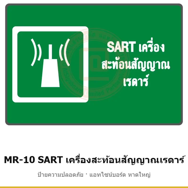 ป้ายสัญลักษณ์ IMO SART เครื่องสะท้อนสัญญาณเรดาร์ รหัส MR-10 ผลิตโดยแอทไซน์บอร์ด หาดใหญ่ ส่งทั่วประเทศ