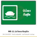 ป้ายสัญลักษณ์ IMO บันไดลงเรือชูชีพ ISO 7010 E053 รหัส MR-11 ผลิตโดยแอทไซน์บอร์ด หาดใหญ่ ส่งทั่วประเทศ