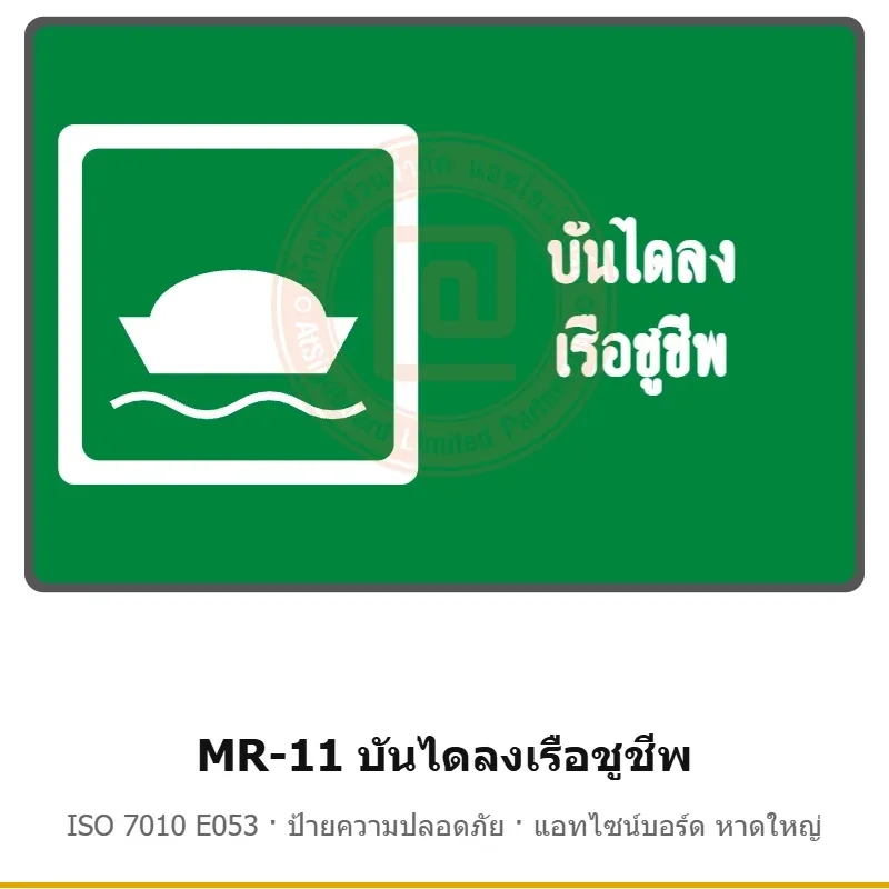 ป้ายสัญลักษณ์ IMO บันไดลงเรือชูชีพ ISO 7010 E053 รหัส MR-11 ผลิตโดยแอทไซน์บอร์ด หาดใหญ่ ส่งทั่วประเทศ