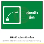 ป้ายสัญลักษณ์ IMO อุปกรณ์ยิงเชือก ISO 7010 E050 รหัส MR-12 ผลิตโดยแอทไซน์บอร์ด หาดใหญ่ ส่งทั่วประเทศ