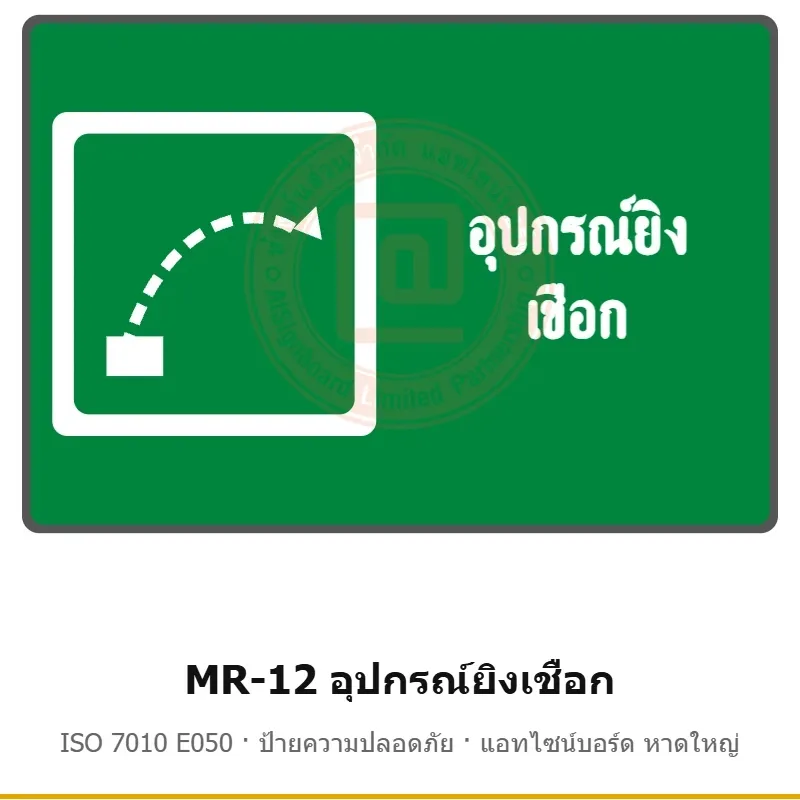 ป้ายสัญลักษณ์ IMO อุปกรณ์ยิงเชือก ISO 7010 E050 รหัส MR-12 ผลิตโดยแอทไซน์บอร์ด หาดใหญ่ ส่งทั่วประเทศ