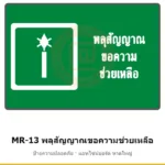 ป้ายสัญลักษณ์ IMO พลุสัญญาณขอความช่วยเหลือ รหัส MR-13 ผลิตโดยแอทไซน์บอร์ด หาดใหญ่ ส่งทั่วประเทศ
