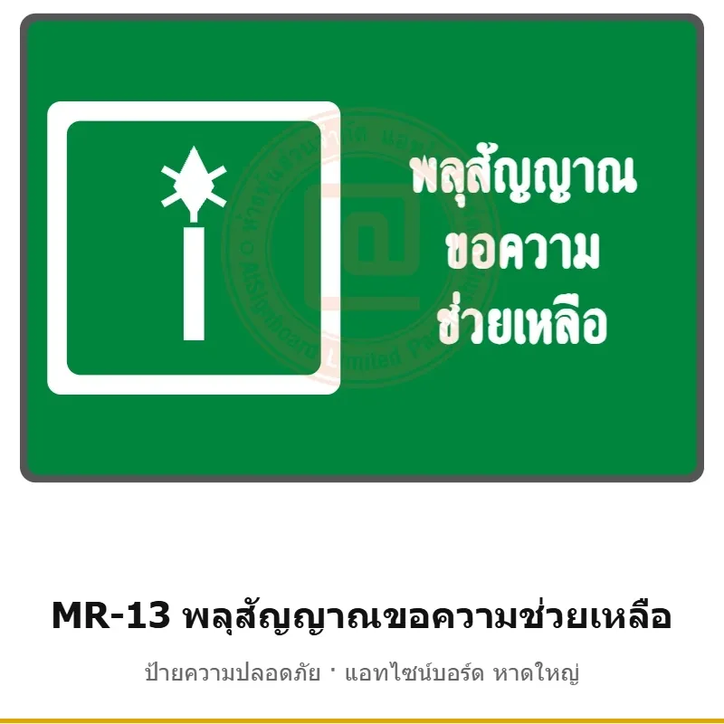 ป้ายสัญลักษณ์ IMO พลุสัญญาณขอความช่วยเหลือ รหัส MR-13 ผลิตโดยแอทไซน์บอร์ด หาดใหญ่ ส่งทั่วประเทศ