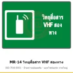 ป้ายสัญลักษณ์ IMO วิทยุสื่อสาร VHF สองทาง ISO 7010 E051 รหัส MR-14 ผลิตโดยแอทไซน์บอร์ด หาดใหญ่ ส่งทั่วประเทศ