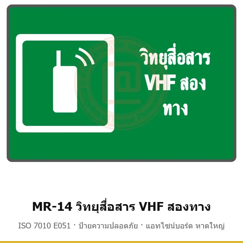 ป้ายสัญลักษณ์ IMO วิทยุสื่อสาร VHF สองทาง ISO 7010 E051 รหัส MR-14 ผลิตโดยแอทไซน์บอร์ด หาดใหญ่ ส่งทั่วประเทศ
