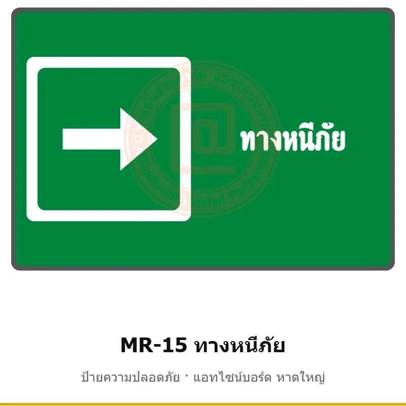 ป้ายสัญลักษณ์ IMO ทางหนีภัย (ลูกศร) รหัส MR-15 ผลิตโดยแอทไซน์บอร์ด หาดใหญ่ ส่งทั่วประเทศ