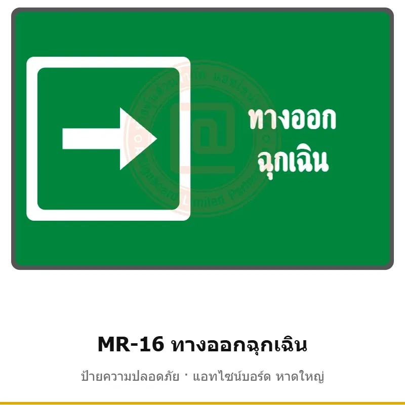 ป้ายสัญลักษณ์ IMO ทางออกฉุกเฉิน รหัส MR-16 ผลิตโดยแอทไซน์บอร์ด หาดใหญ่ ส่งทั่วประเทศ