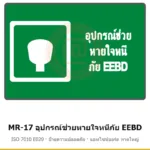 ป้ายสัญลักษณ์ IMO อุปกรณ์ช่วยหายใจหนีภัย EEBD ISO 7010 E029 รหัส MR-17 ผลิตโดยแอทไซน์บอร์ด หาดใหญ่ ส่งทั่วประเทศ