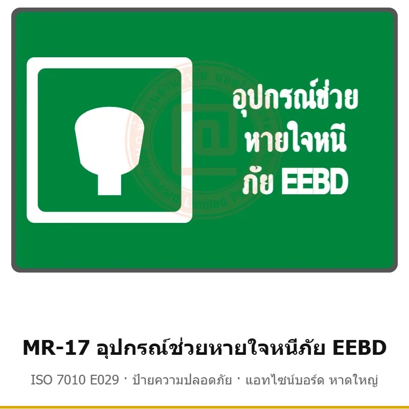 ป้ายสัญลักษณ์ IMO อุปกรณ์ช่วยหายใจหนีภัย EEBD ISO 7010 E029 รหัส MR-17 ผลิตโดยแอทไซน์บอร์ด หาดใหญ่ ส่งทั่วประเทศ