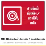 ป้ายสัญลักษณ์ IMO สายฉีดน้ำดับเพลิง / สถานีดับเพลิง ISO 7010 F002 รหัส MR-18 ผลิตโดยแอทไซน์บอร์ด หาดใหญ่ ส่งทั่วประเทศ
