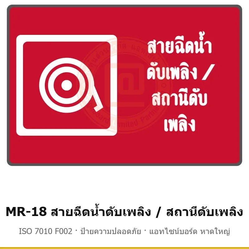ป้ายสัญลักษณ์ IMO สายฉีดน้ำดับเพลิง / สถานีดับเพลิง ISO 7010 F002 รหัส MR-18 ผลิตโดยแอทไซน์บอร์ด หาดใหญ่ ส่งทั่วประเทศ